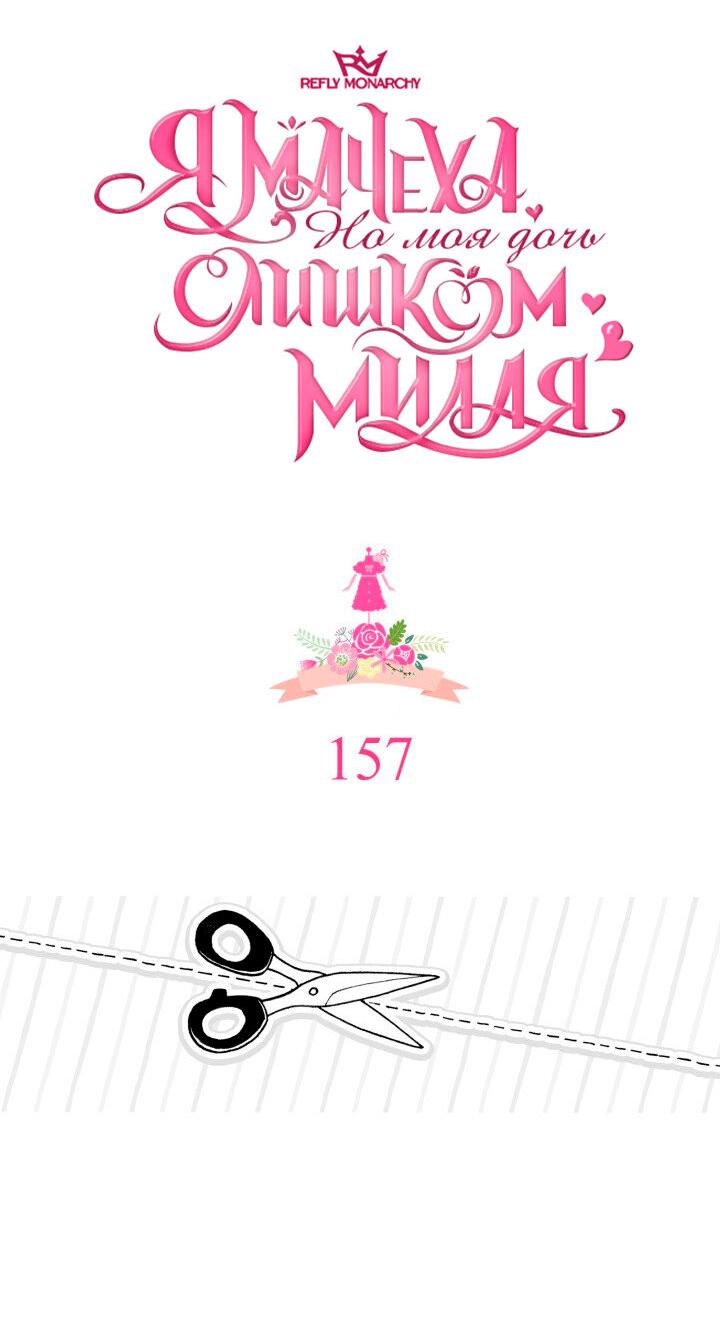 Манга Я мачеха, но моя дочь слишком милая - Глава 157 Страница 6
