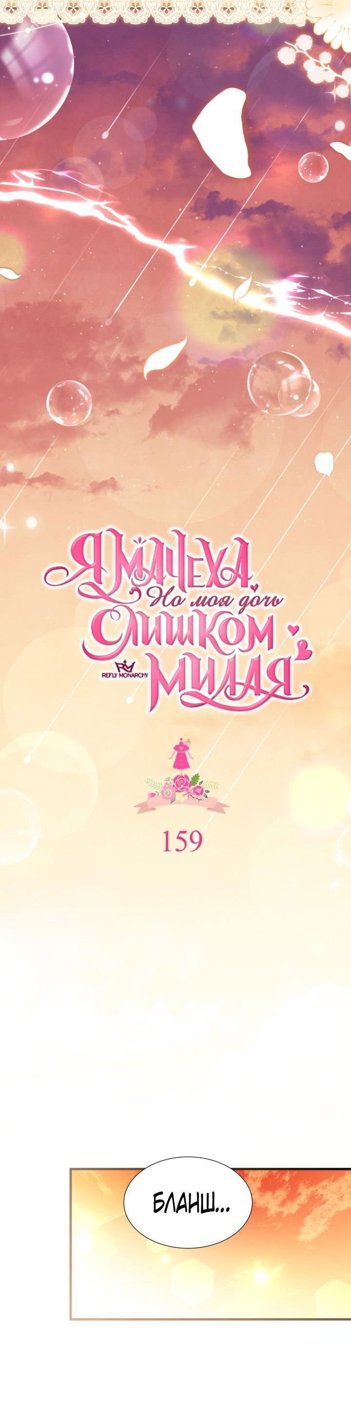 Манга Я мачеха, но моя дочь слишком милая - Глава 159 Страница 9