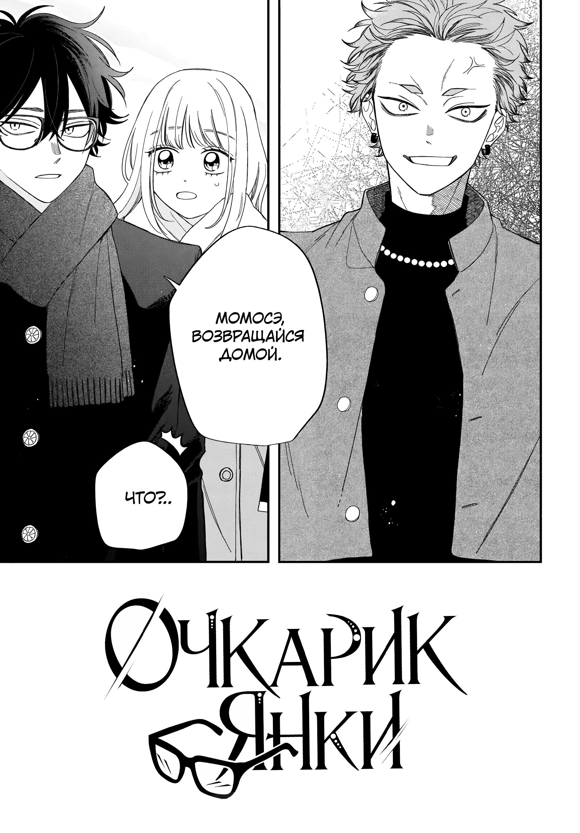 Манга Очкарик-янки - Глава 33 Страница 1