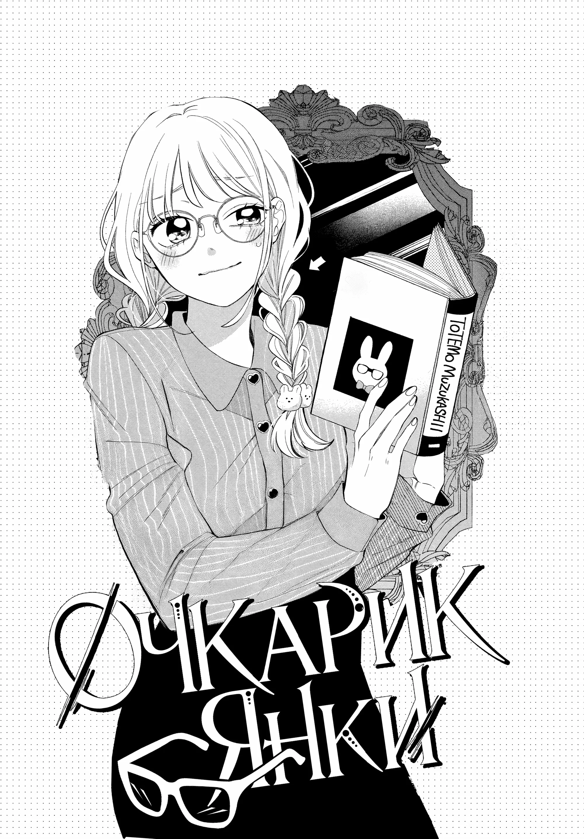 Манга Очкарик-янки - Глава 31 Страница 1