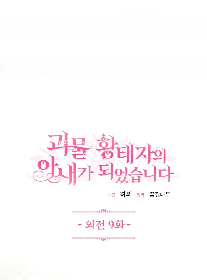 Манга Я стала женой принца-монстра - Глава 127 Страница 1