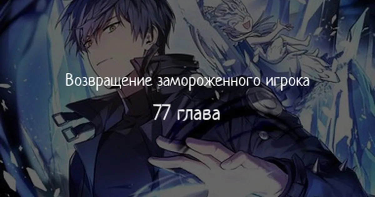 Манга Возвращение замороженного игрока - Глава 77 Страница 1