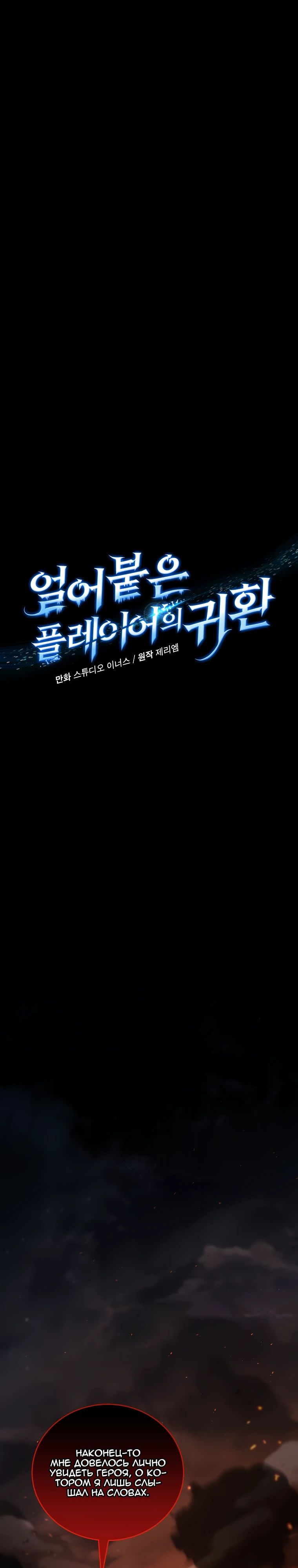 Манга Возвращение замороженного игрока - Глава 181 Страница 11