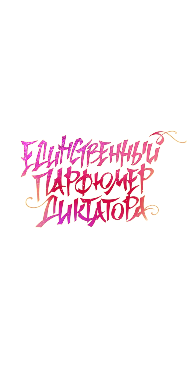 Манга Единственный парфюмер тирана - Глава 90 Страница 19