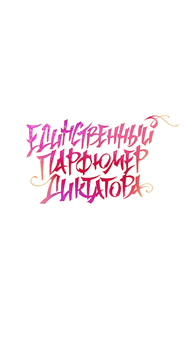 Манга Единственный парфюмер тирана - Глава 89 Страница 12