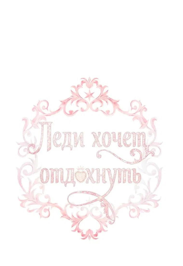 Манга Леди хочет отдохнуть - Глава 171 Страница 2