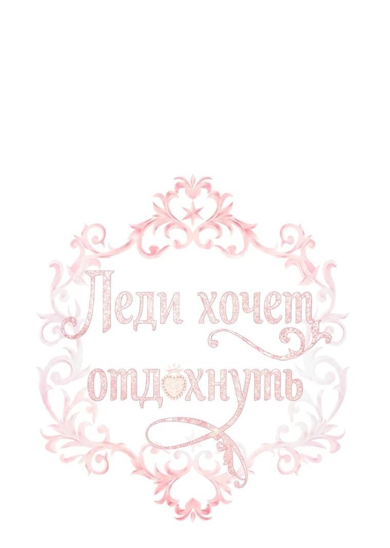 Манга Леди хочет отдохнуть - Глава 175 Страница 2