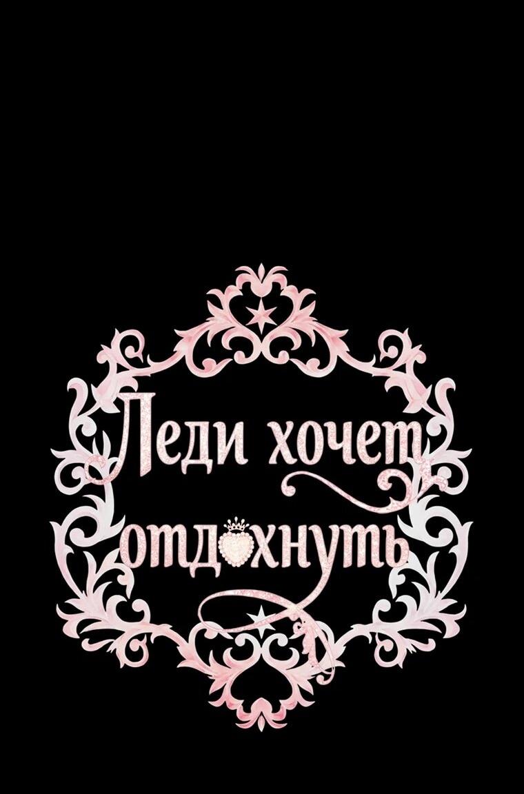 Манга Леди хочет отдохнуть - Глава 177 Страница 2