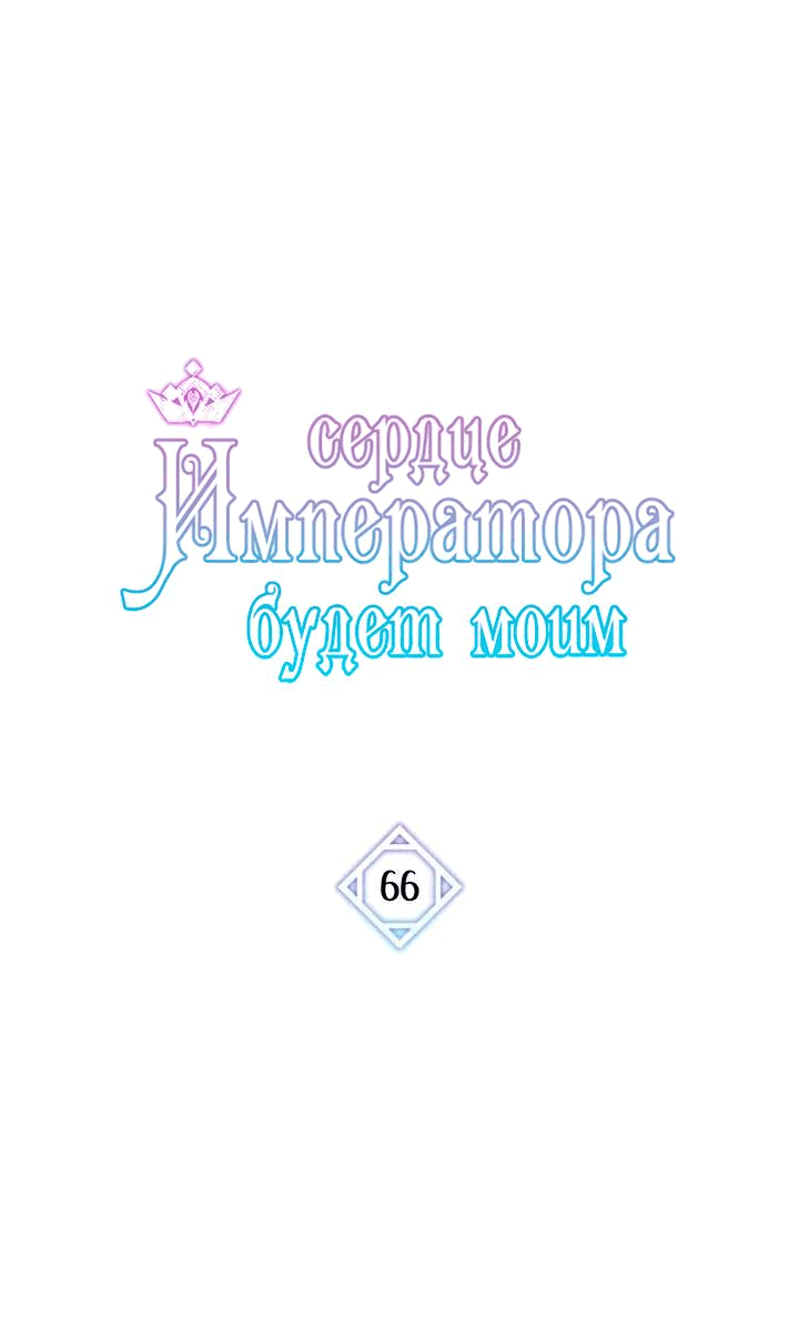 Манга Я должна украсть сердце императора. - Глава 66 Страница 6