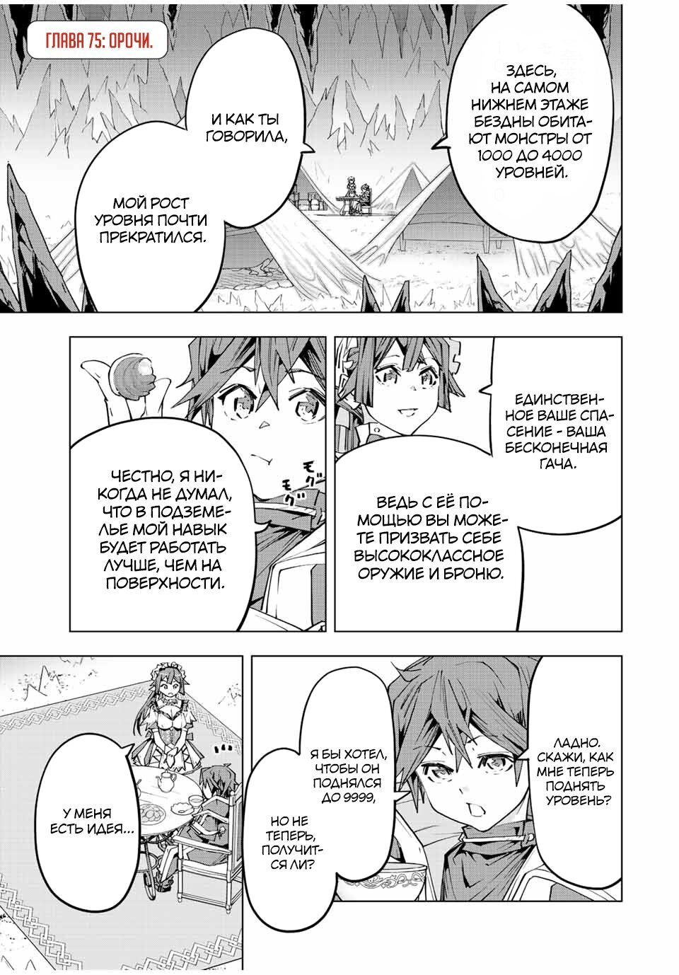 Манга Я был предан товарищами в глубине подземелья, но благодаря своему навыку "Бесконечная гача" я обрел союзников 9999 уровня, чтобы отомстить бывшим соратникам и всему миру - Глава 75 Страница 1