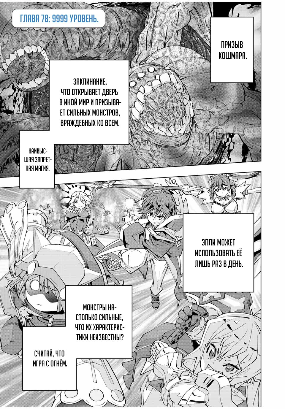 Манга Я был предан товарищами в глубине подземелья, но благодаря своему навыку "Бесконечная гача" я обрел союзников 9999 уровня, чтобы отомстить бывшим соратникам и всему миру - Глава 78 Страница 1