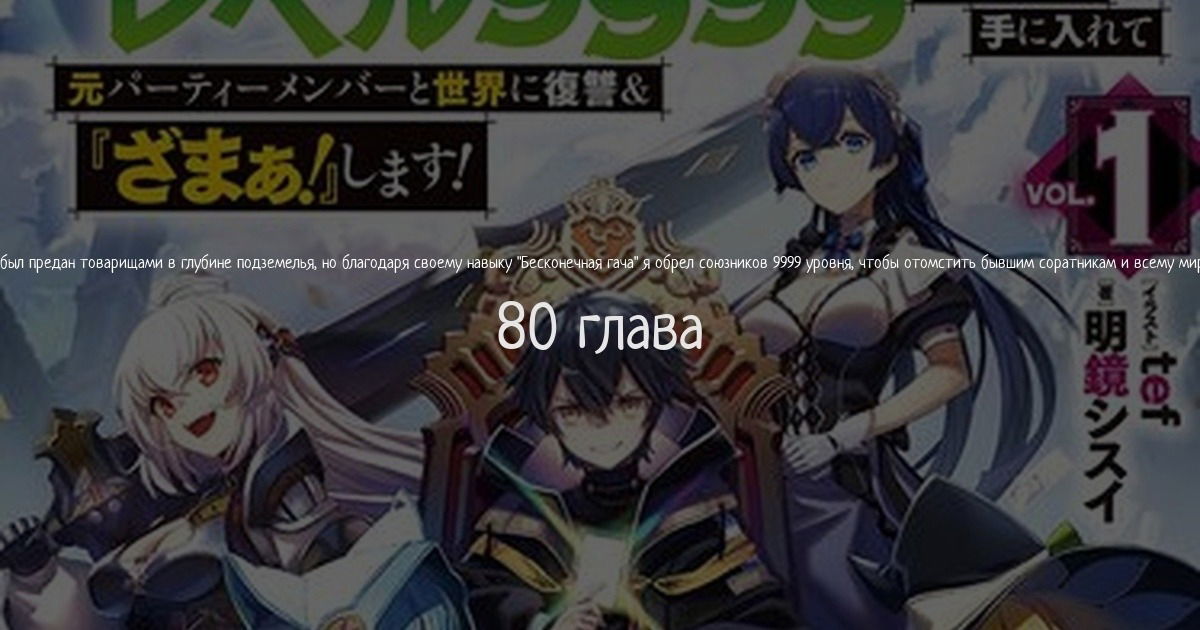 Манга Я был предан товарищами в глубине подземелья, но благодаря своему навыку "Бесконечная гача" я обрел союзников 9999 уровня, чтобы отомстить бывшим соратникам и всему миру - Глава 80 Страница 1