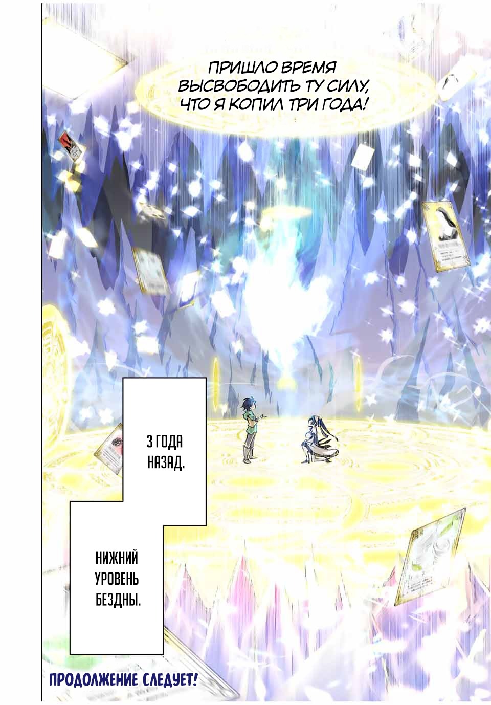 Манга Я был предан товарищами в глубине подземелья, но благодаря своему навыку "Бесконечная гача" я обрел союзников 9999 уровня, чтобы отомстить бывшим соратникам и всему миру - Глава 72 Страница 24