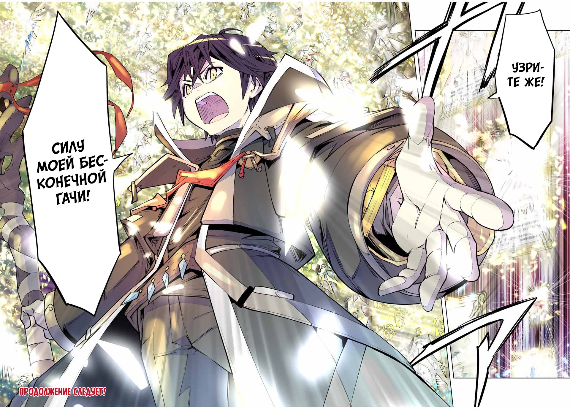 Манга Я был предан товарищами в глубине подземелья, но благодаря своему навыку "Бесконечная гача" я обрел союзников 9999 уровня, чтобы отомстить бывшим соратникам и всему миру - Глава 67 Страница 22