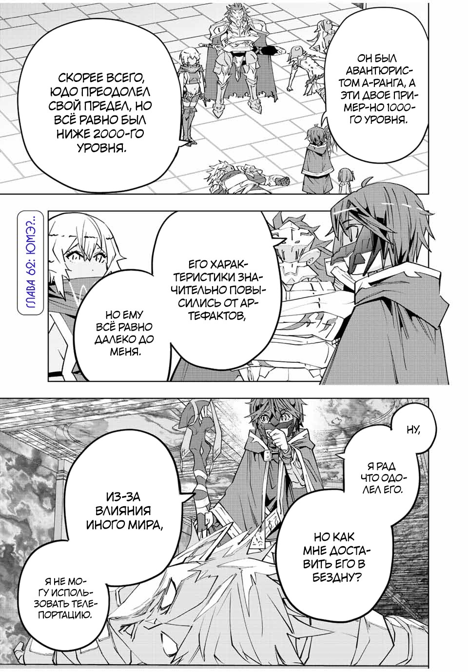 Манга Я был предан товарищами в глубине подземелья, но благодаря своему навыку "Бесконечная гача" я обрел союзников 9999 уровня, чтобы отомстить бывшим соратникам и всему миру - Глава 62 Страница 1