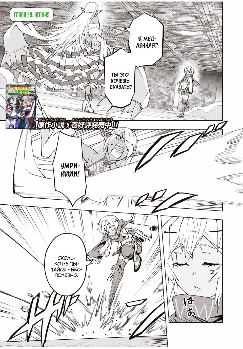 Манга Я был предан товарищами в глубине подземелья, но благодаря своему навыку "Бесконечная гача" я обрел союзников 9999 уровня, чтобы отомстить бывшим соратникам и всему миру - Глава 59 Страница 1