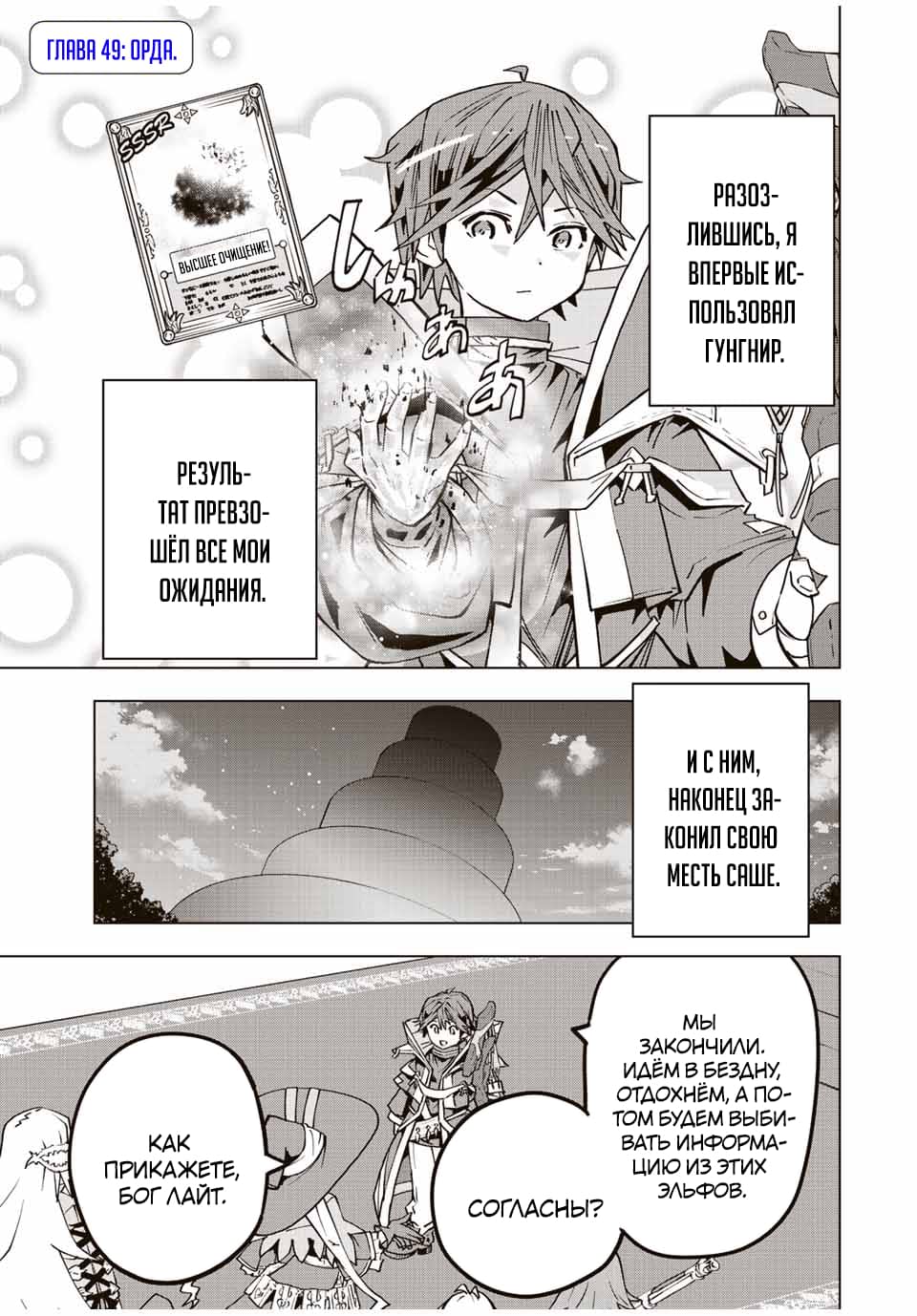 Манга Я был предан товарищами в глубине подземелья, но благодаря своему навыку "Бесконечная гача" я обрел союзников 9999 уровня, чтобы отомстить бывшим соратникам и всему миру - Глава 49 Страница 1