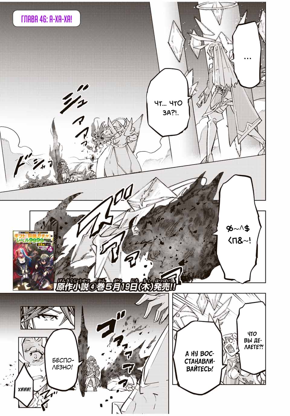 Манга Я был предан товарищами в глубине подземелья, но благодаря своему навыку "Бесконечная гача" я обрел союзников 9999 уровня, чтобы отомстить бывшим соратникам и всему миру - Глава 46 Страница 1