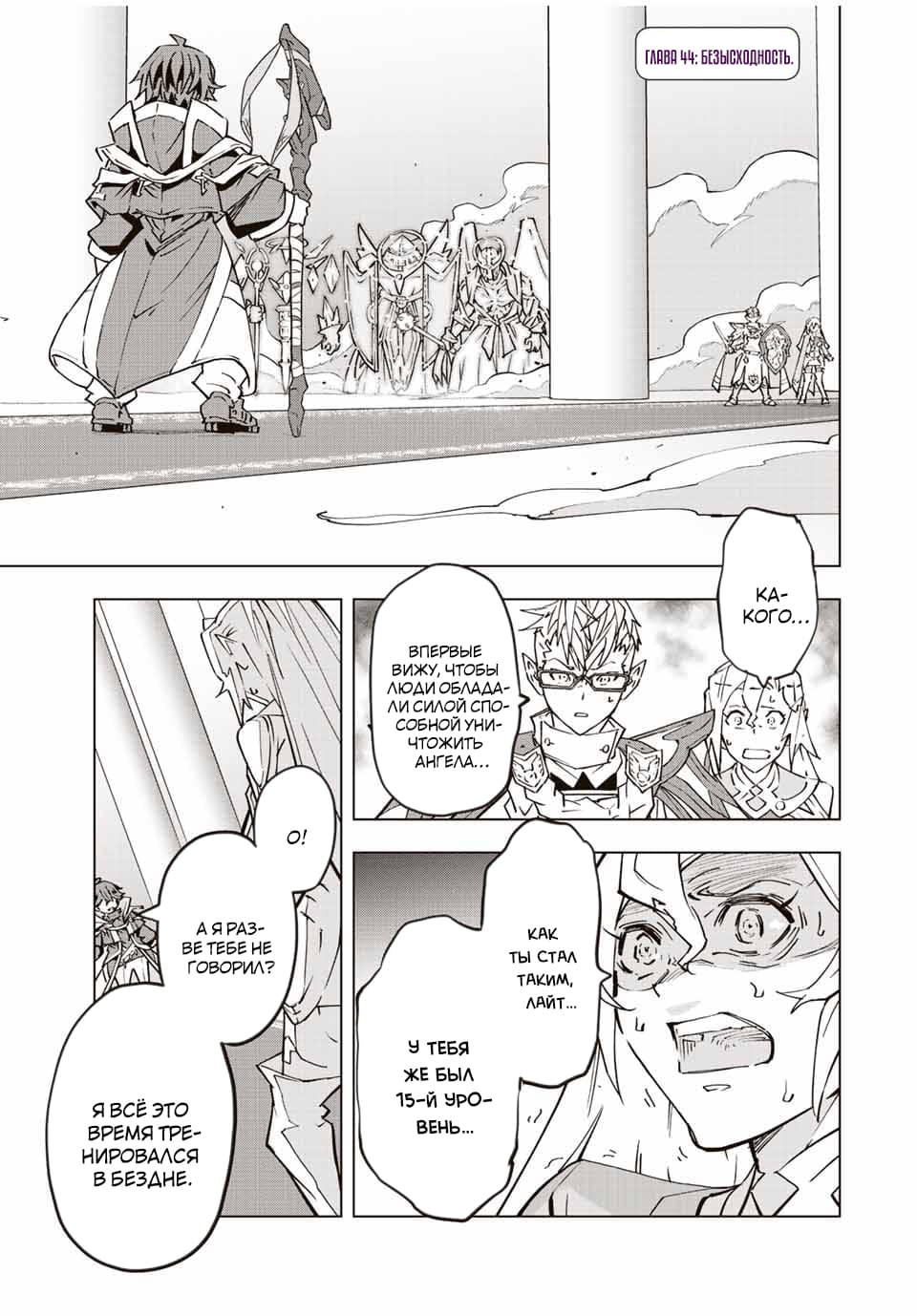 Манга Я был предан товарищами в глубине подземелья, но благодаря своему навыку "Бесконечная гача" я обрел союзников 9999 уровня, чтобы отомстить бывшим соратникам и всему миру - Глава 44 Страница 1