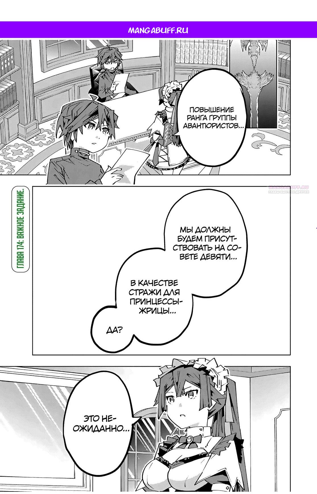 Манга Я был предан товарищами в глубине подземелья, но благодаря своему навыку "Бесконечная гача" я обрел союзников 9999 уровня, чтобы отомстить бывшим соратникам и всему миру - Глава 174 Страница 1