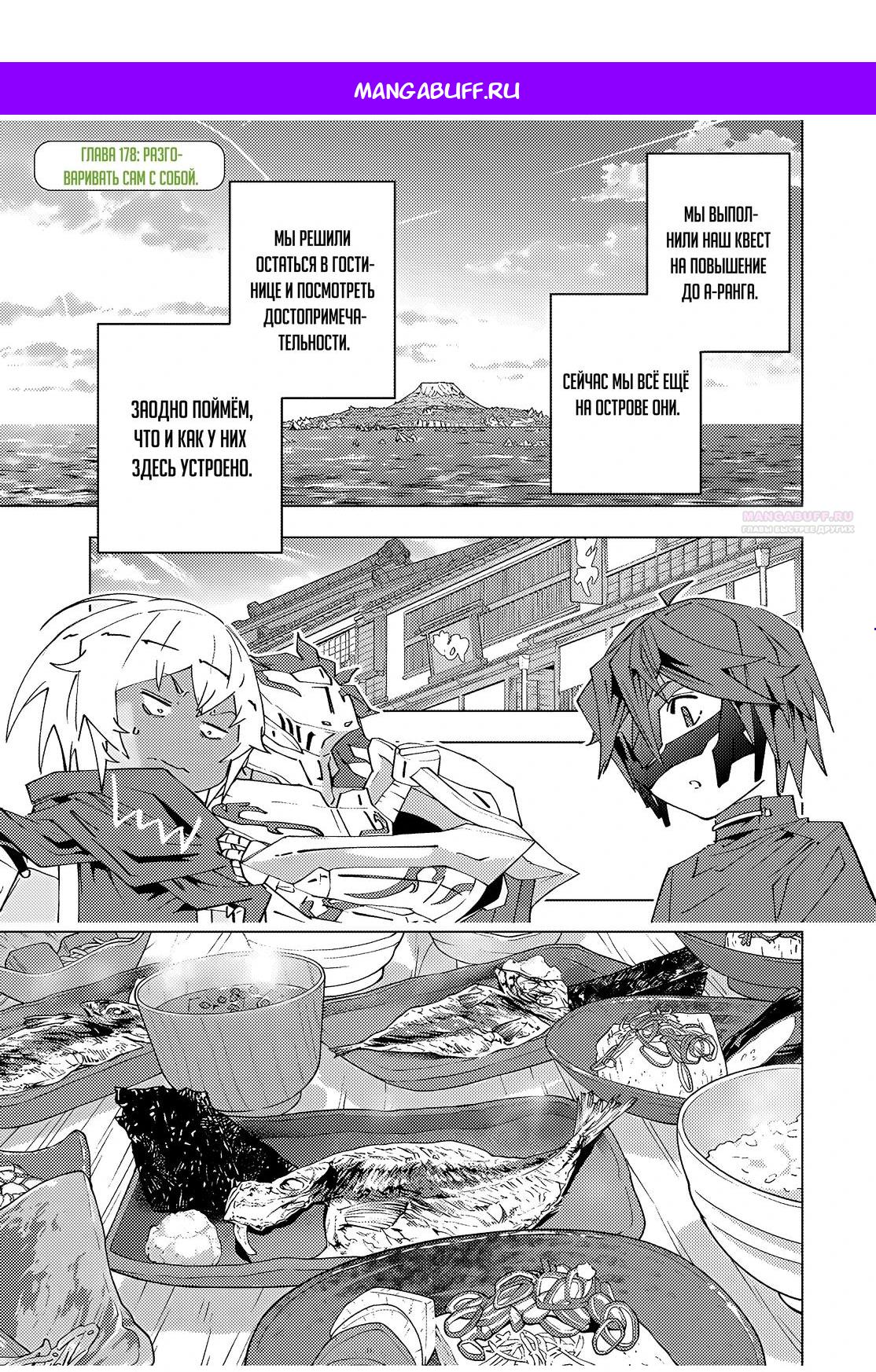 Манга Я был предан товарищами в глубине подземелья, но благодаря своему навыку "Бесконечная гача" я обрел союзников 9999 уровня, чтобы отомстить бывшим соратникам и всему миру - Глава 178 Страница 1