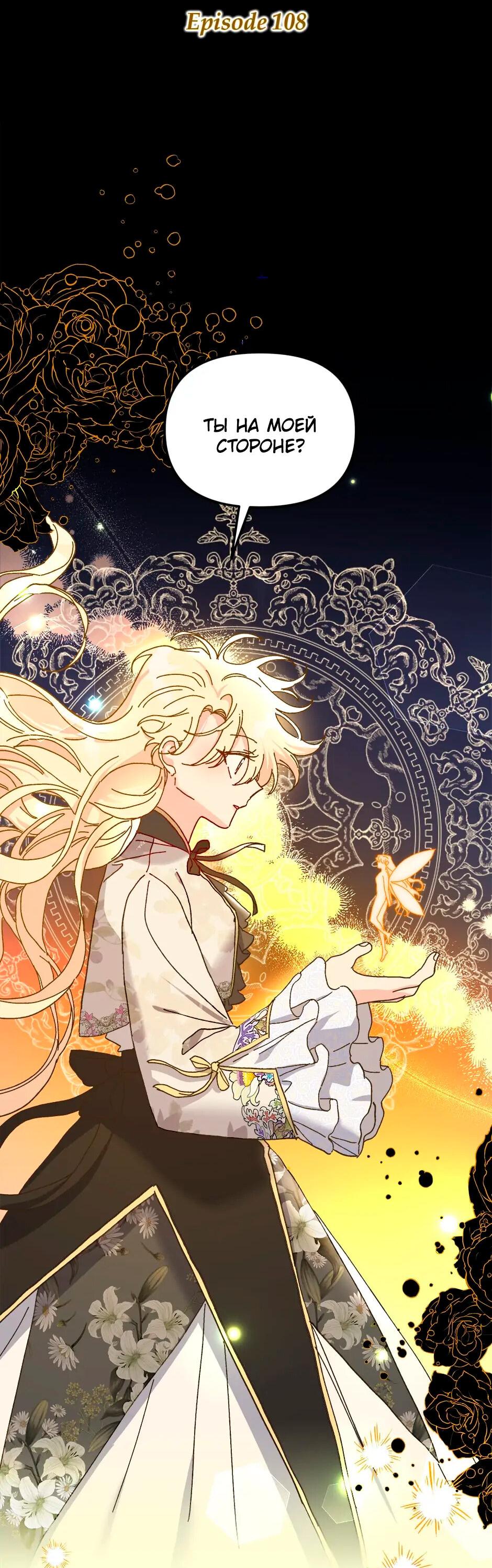 Манга Принцесса прикидывается сумасшедшей - Глава 108 Страница 2