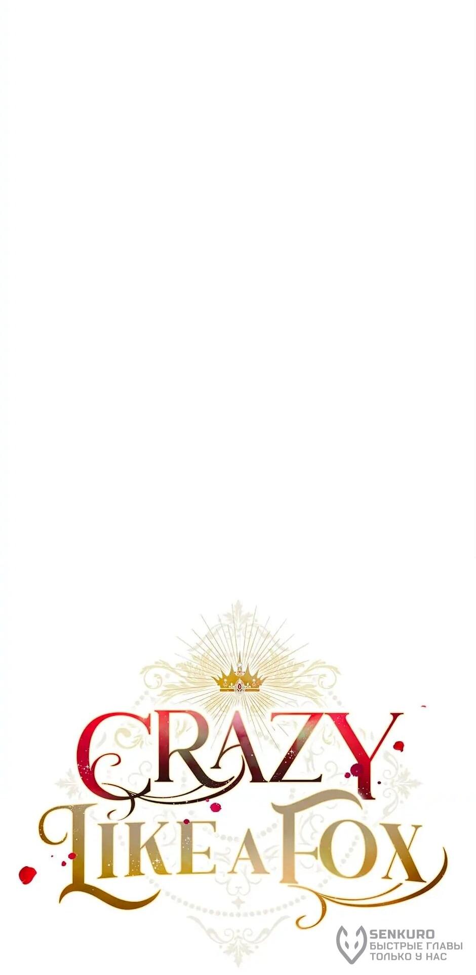 Манга Принцесса прикидывается сумасшедшей - Глава 109 Страница 21