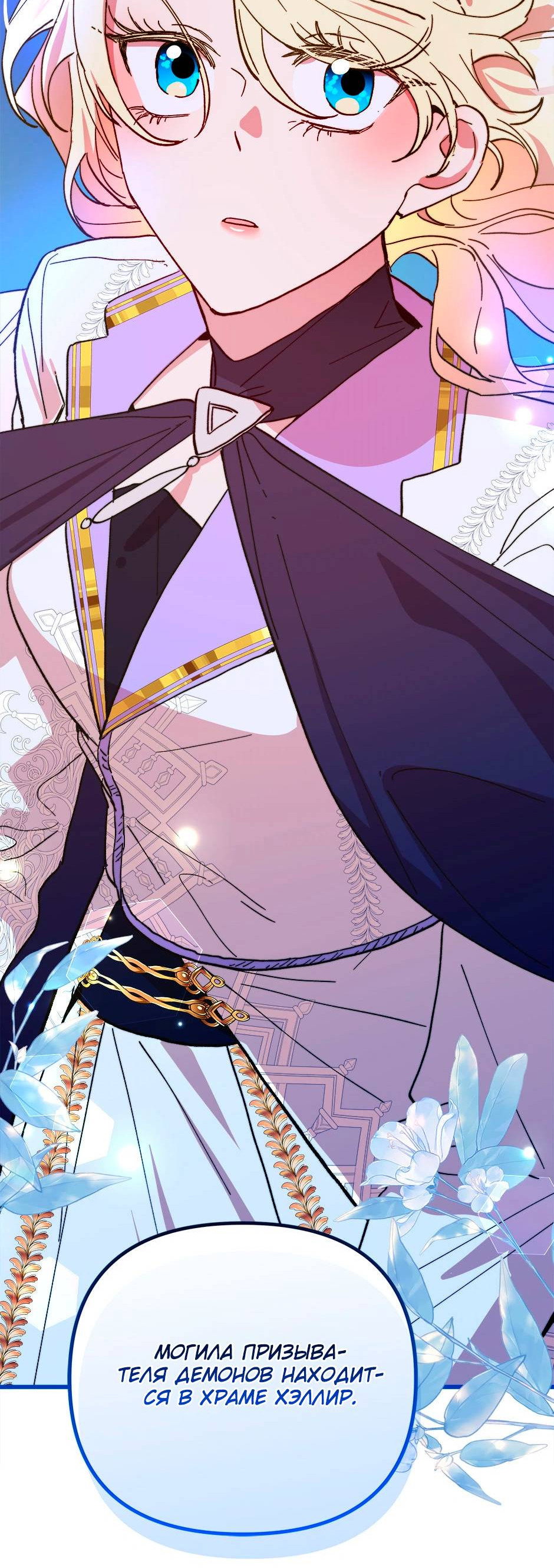 Манга Принцесса прикидывается сумасшедшей - Глава 117 Страница 98