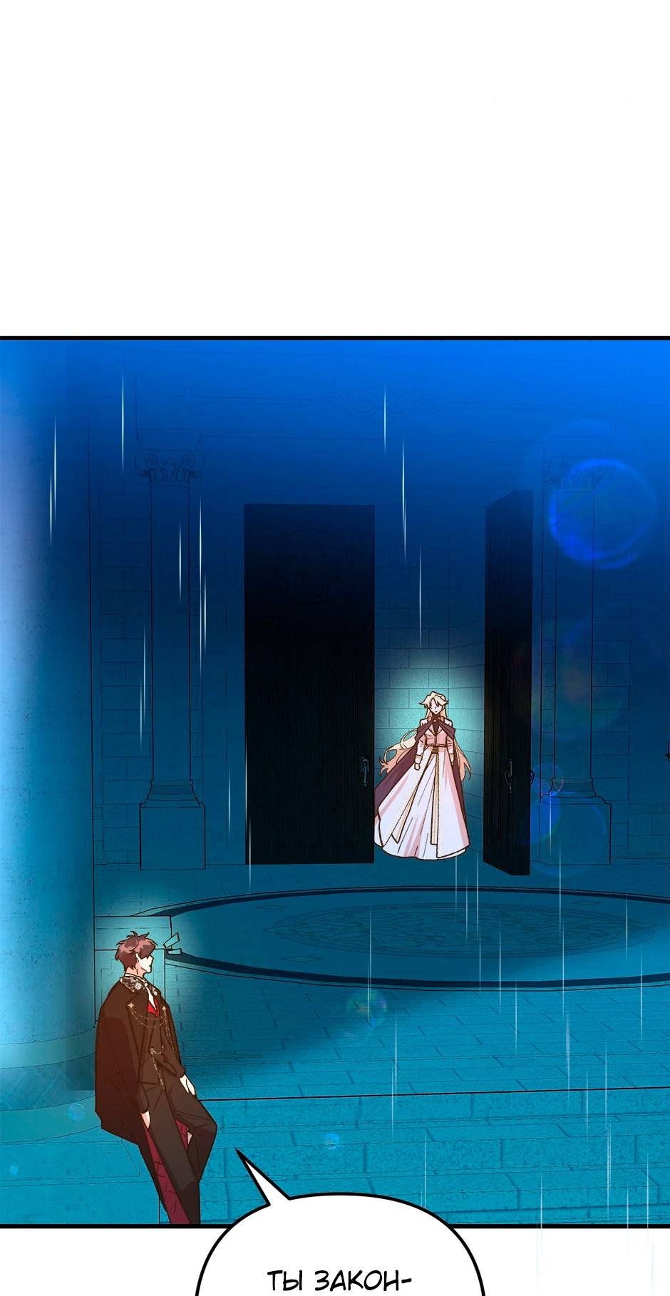 Манга Принцесса прикидывается сумасшедшей - Глава 116 Страница 81