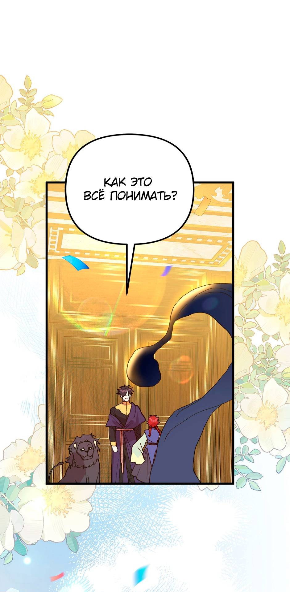 Манга Принцесса прикидывается сумасшедшей - Глава 115 Страница 24