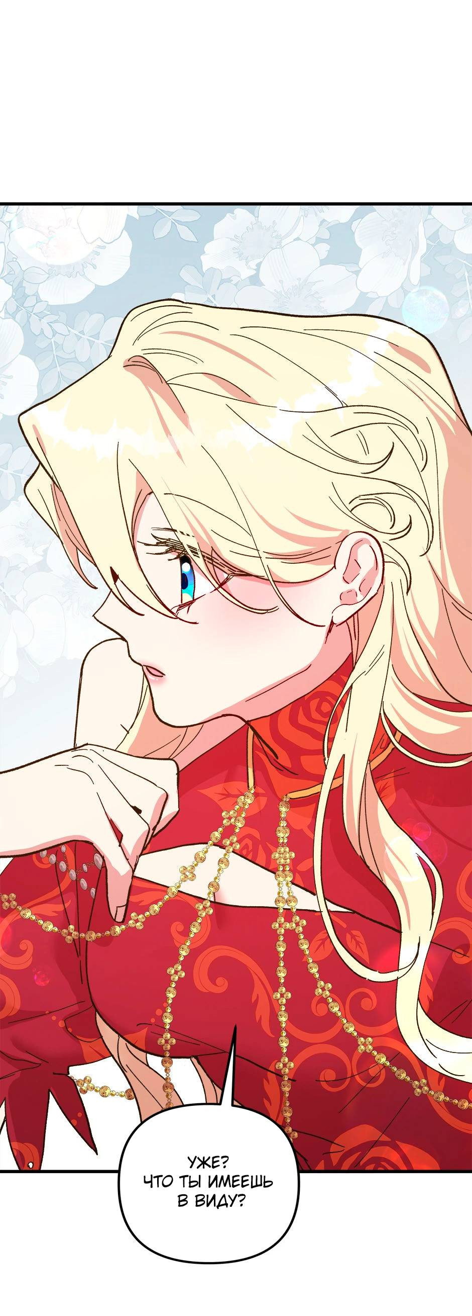 Манга Принцесса прикидывается сумасшедшей - Глава 114 Страница 88