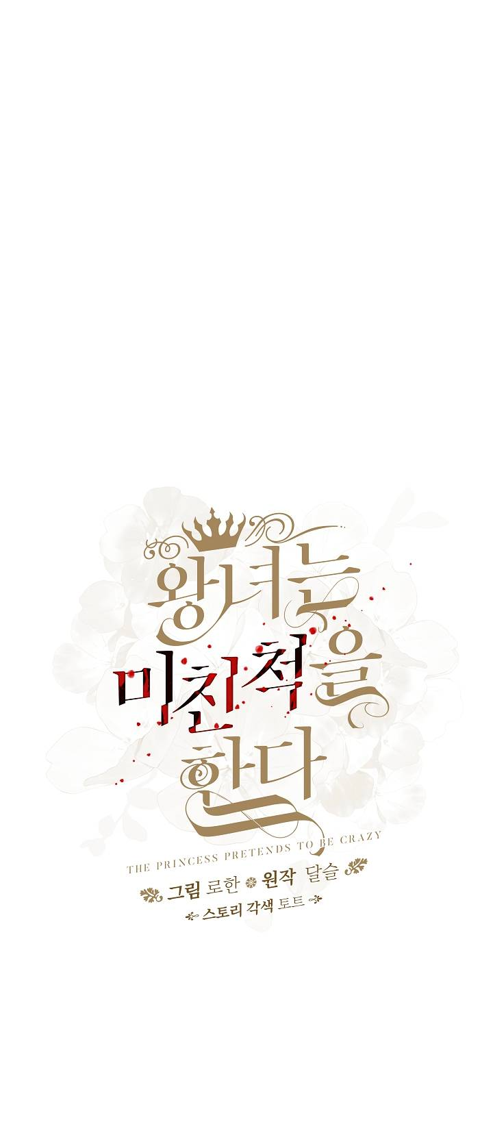 Манга Принцесса прикидывается сумасшедшей - Глава 118 Страница 13