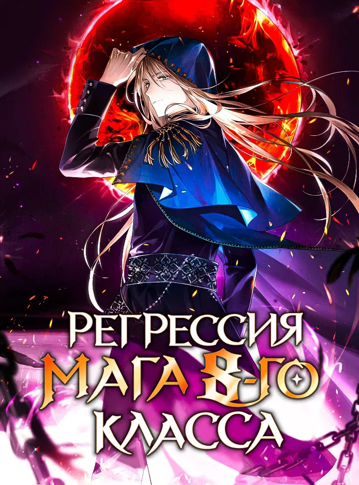 Манга Регрессия мага 8-го класса - Глава 1 Страница 1