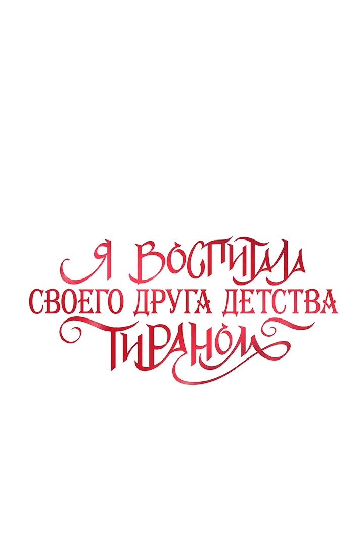 Манга Мой друг детства — тиран - Глава 65 Страница 22