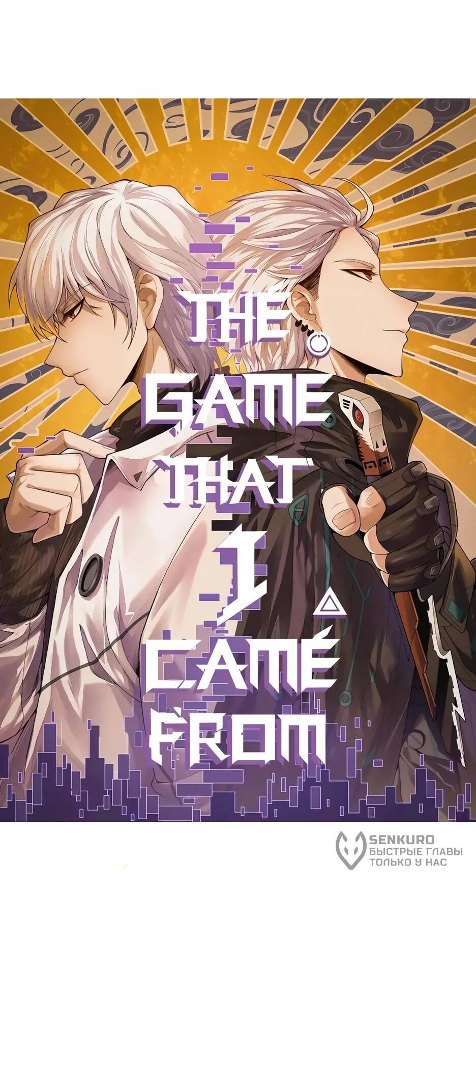 Манга Я пришёл из игры - Глава 156 Страница 4