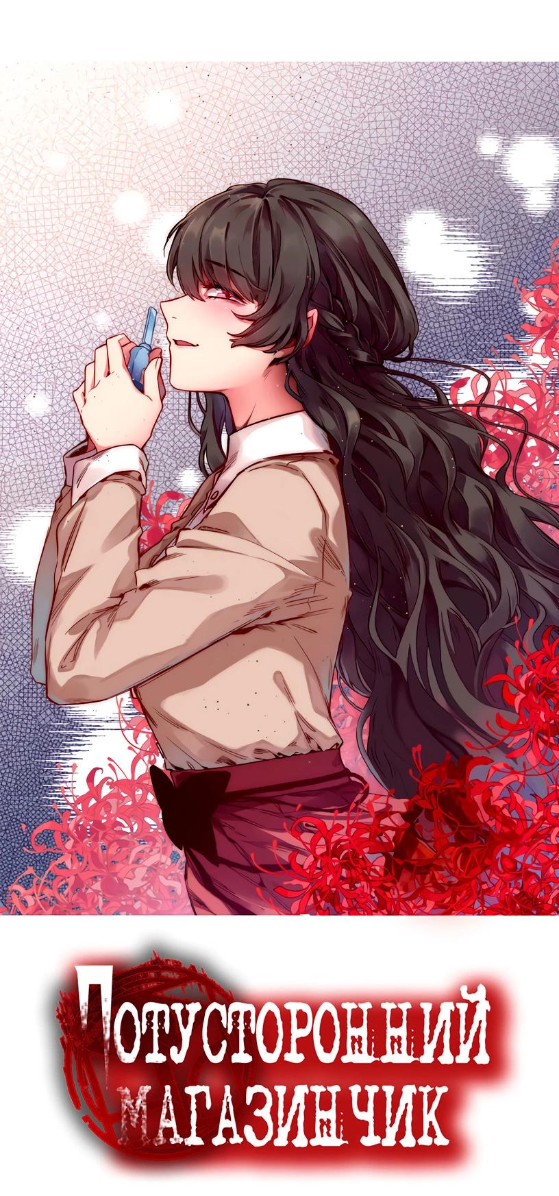 Манга Потусторонний магазинчик - Глава 53 Страница 1