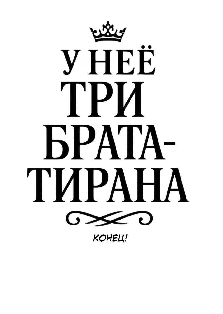 Манга У меня три брата-тирана - Глава 122 Страница 78