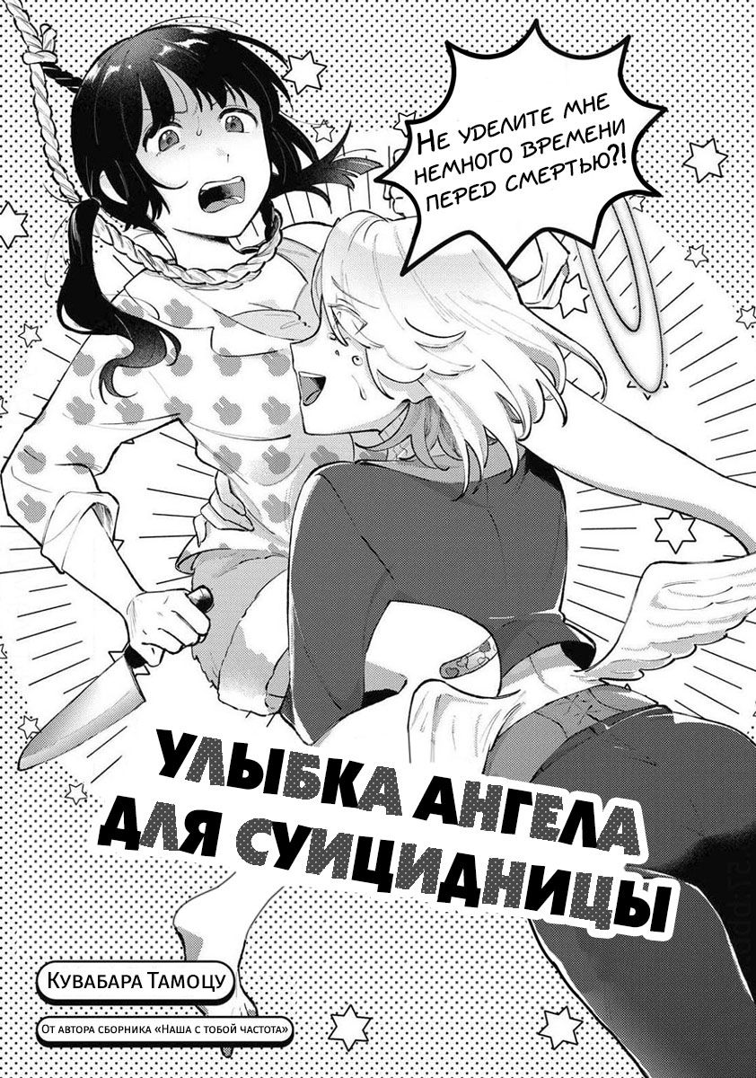 Манга Улыбка ангела для суицидницы - Глава 1 Страница 1