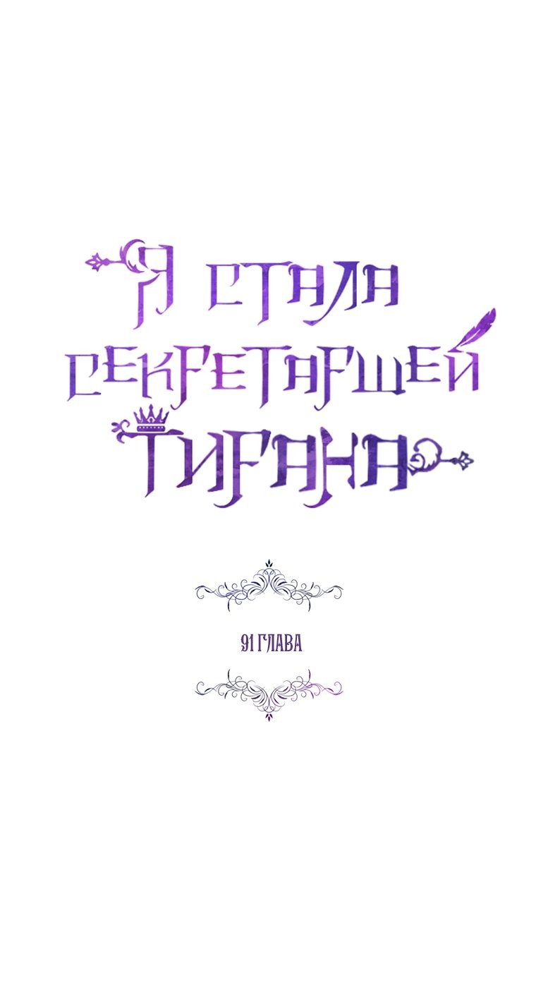 Манга Я стала секретаршей тирана - Глава 91 Страница 6