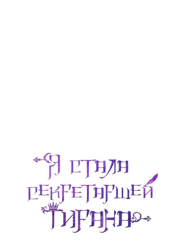Манга Я стала секретаршей тирана - Глава 90 Страница 8