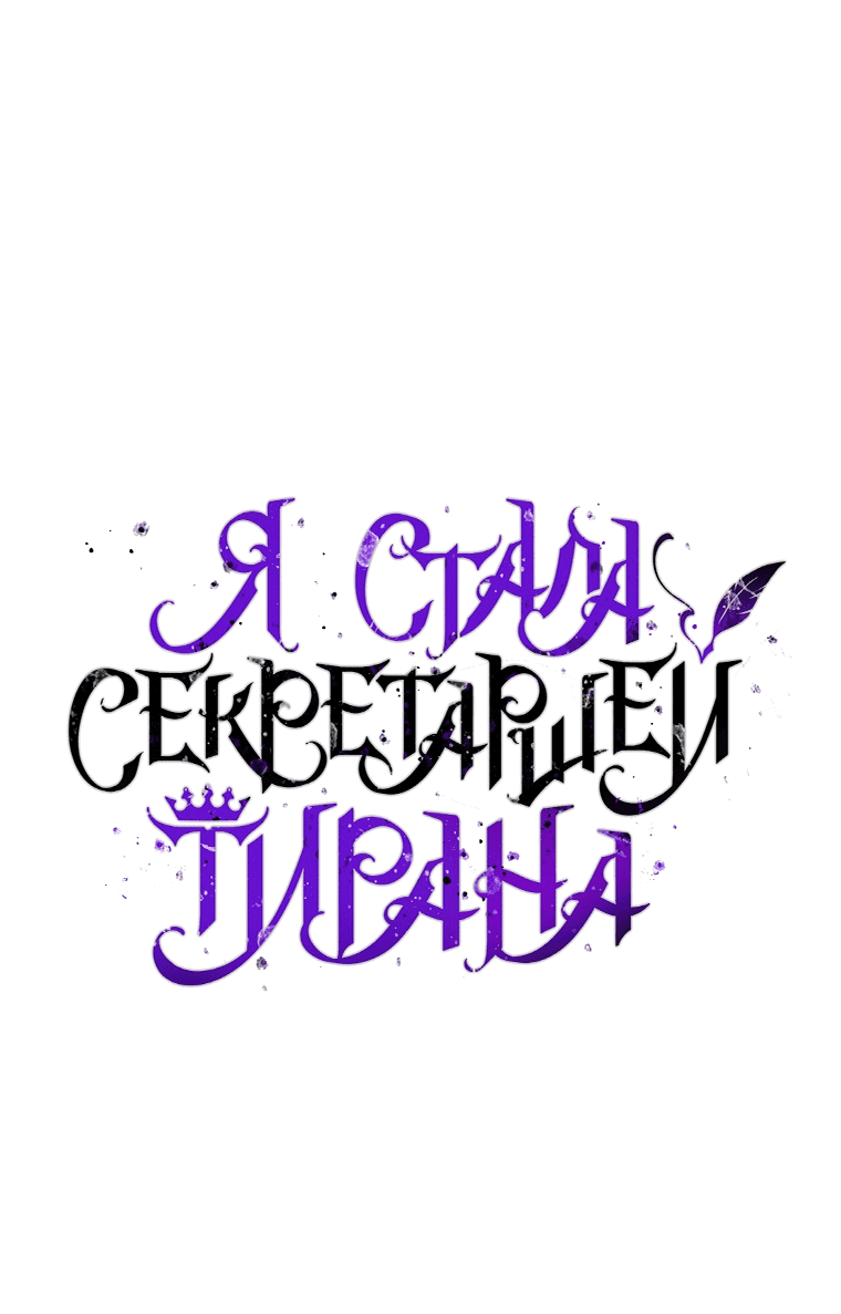 Манга Я стала секретаршей тирана - Глава 96 Страница 1