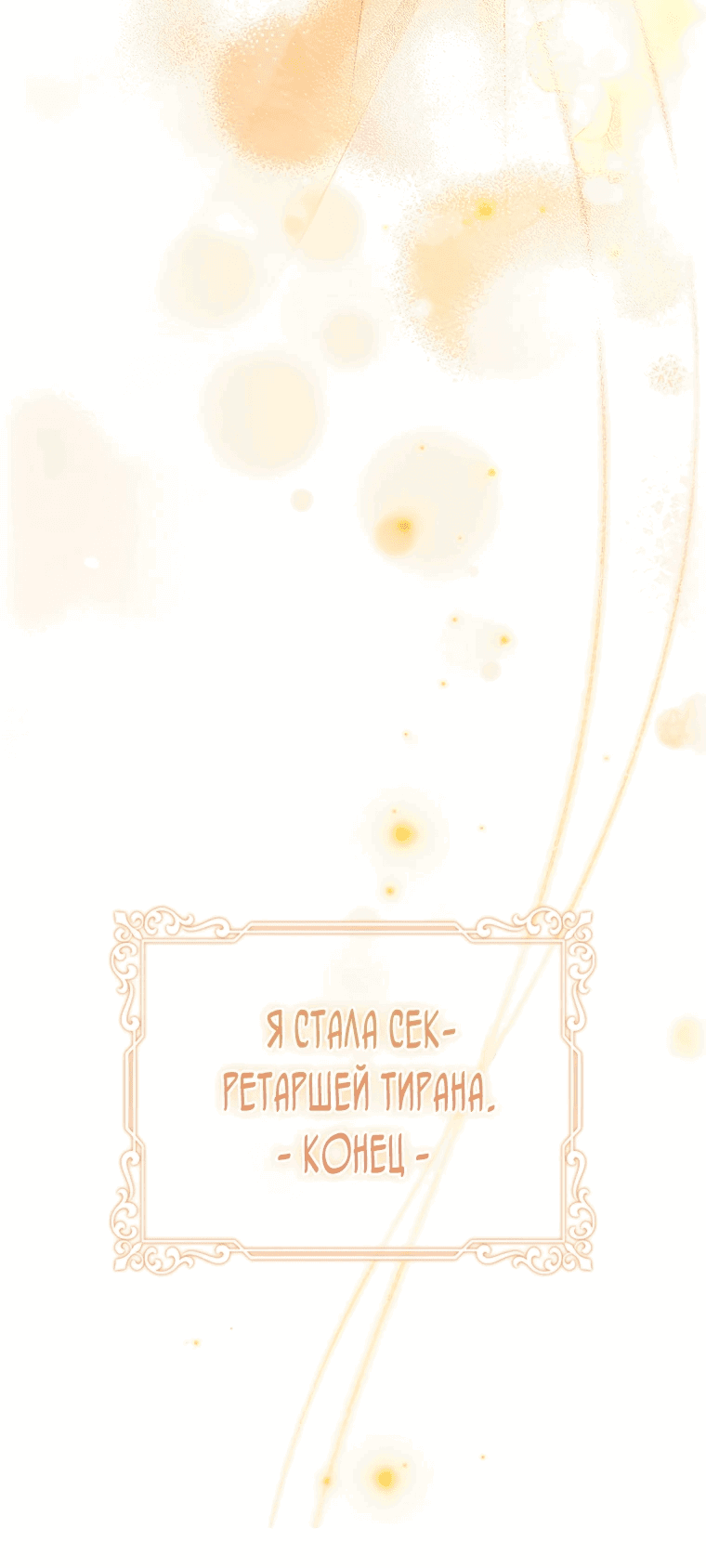 Манга Я стала секретаршей тирана - Глава 7 Страница 84