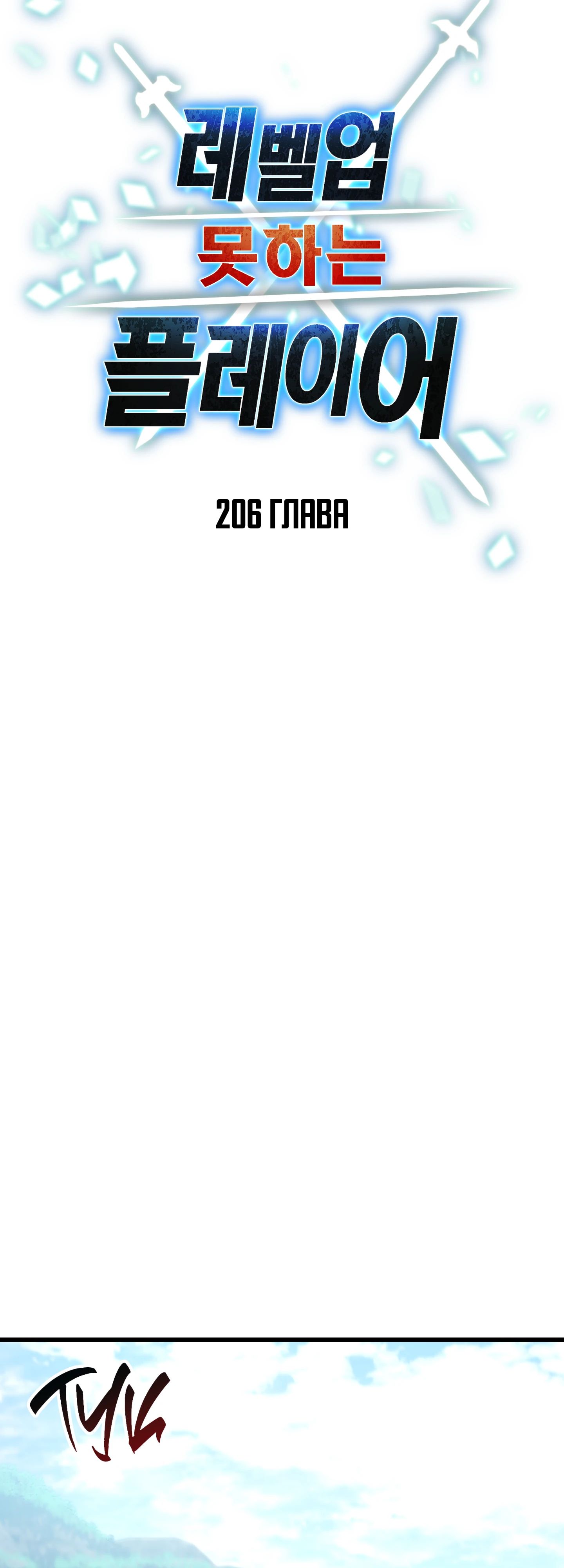 Манга Игрок, который не может повысить уровень - Глава 206 Страница 17