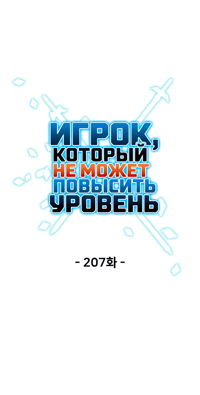 Манга Игрок, который не может повысить уровень - Глава 207 Страница 8