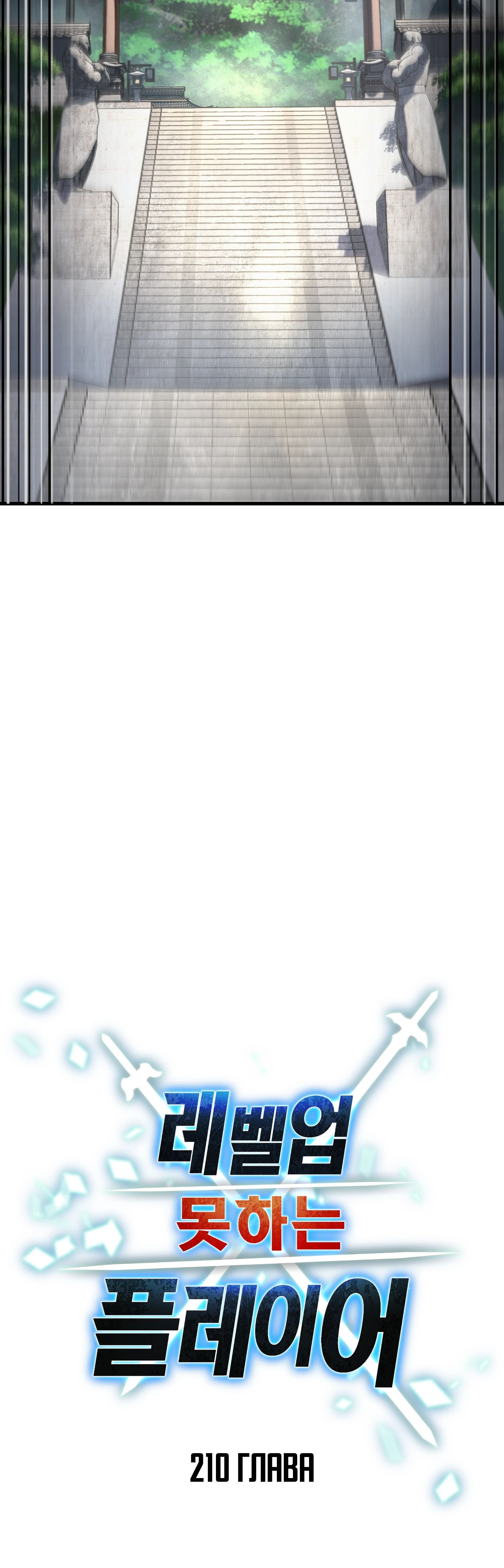 Манга Игрок, который не может повысить уровень - Глава 210 Страница 23