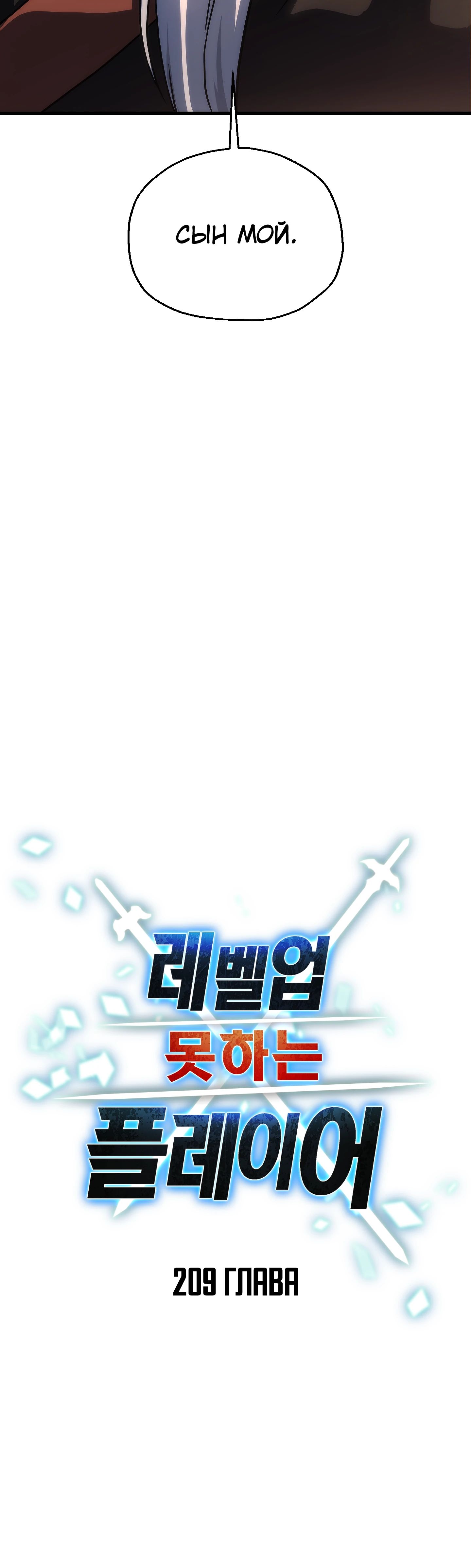 Манга Игрок, который не может повысить уровень - Глава 209 Страница 20