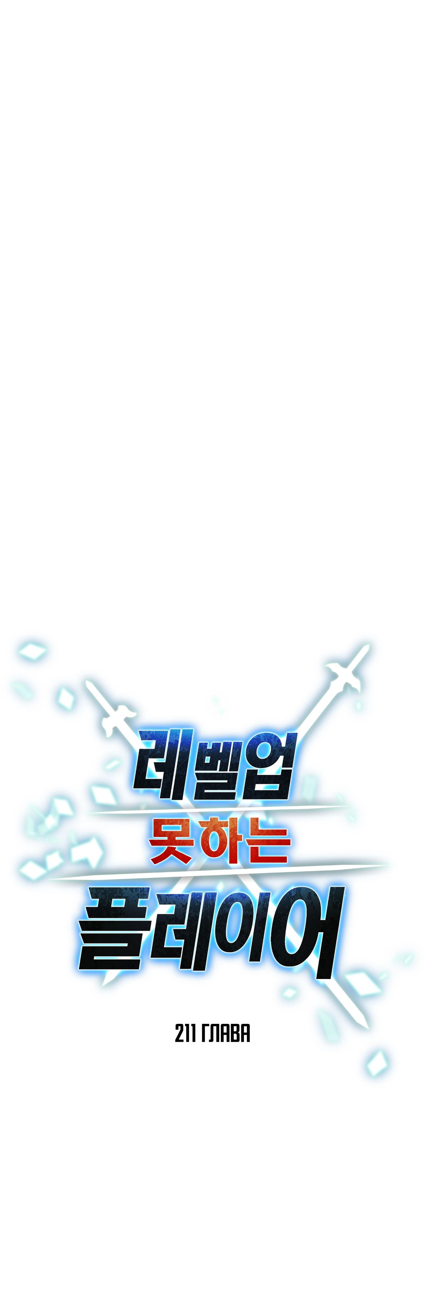 Манга Игрок, который не может повысить уровень - Глава 211 Страница 24
