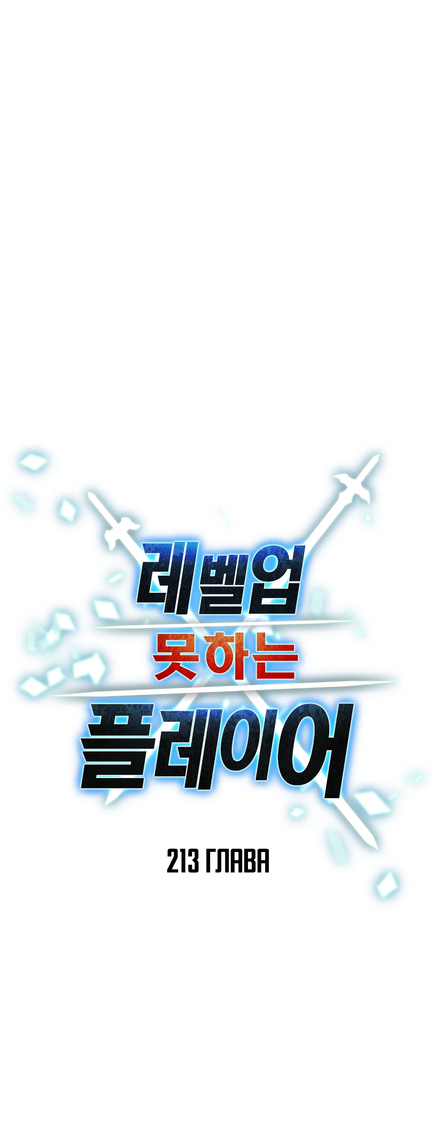 Манга Игрок, который не может повысить уровень - Глава 213 Страница 20