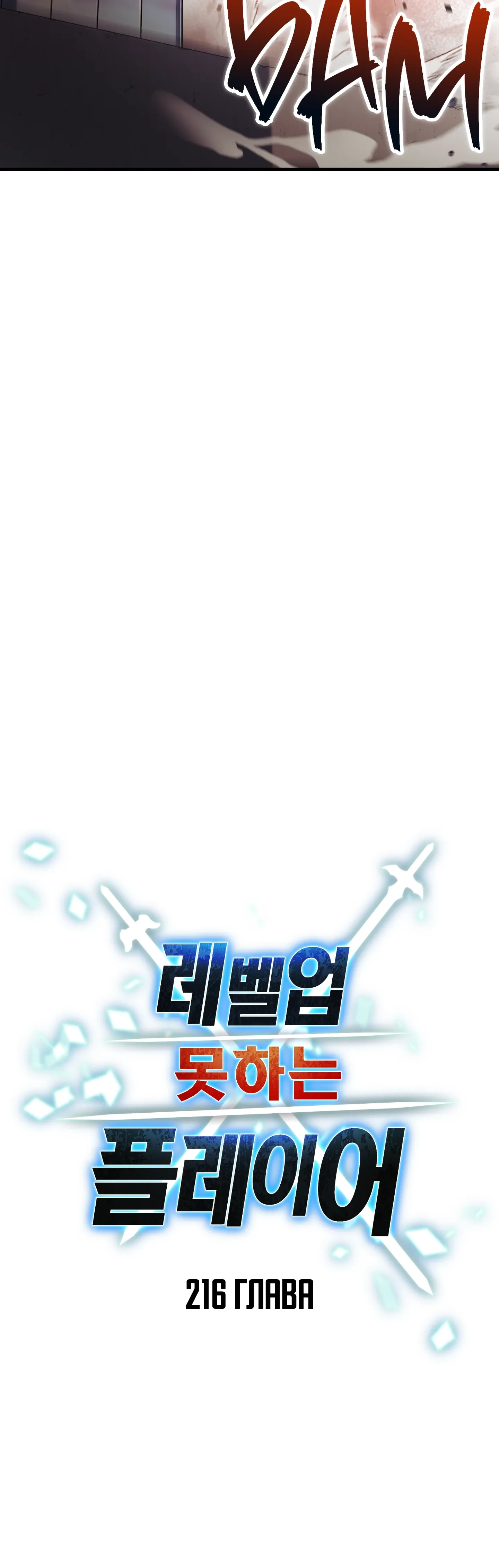 Манга Игрок, который не может повысить уровень - Глава 216 Страница 11