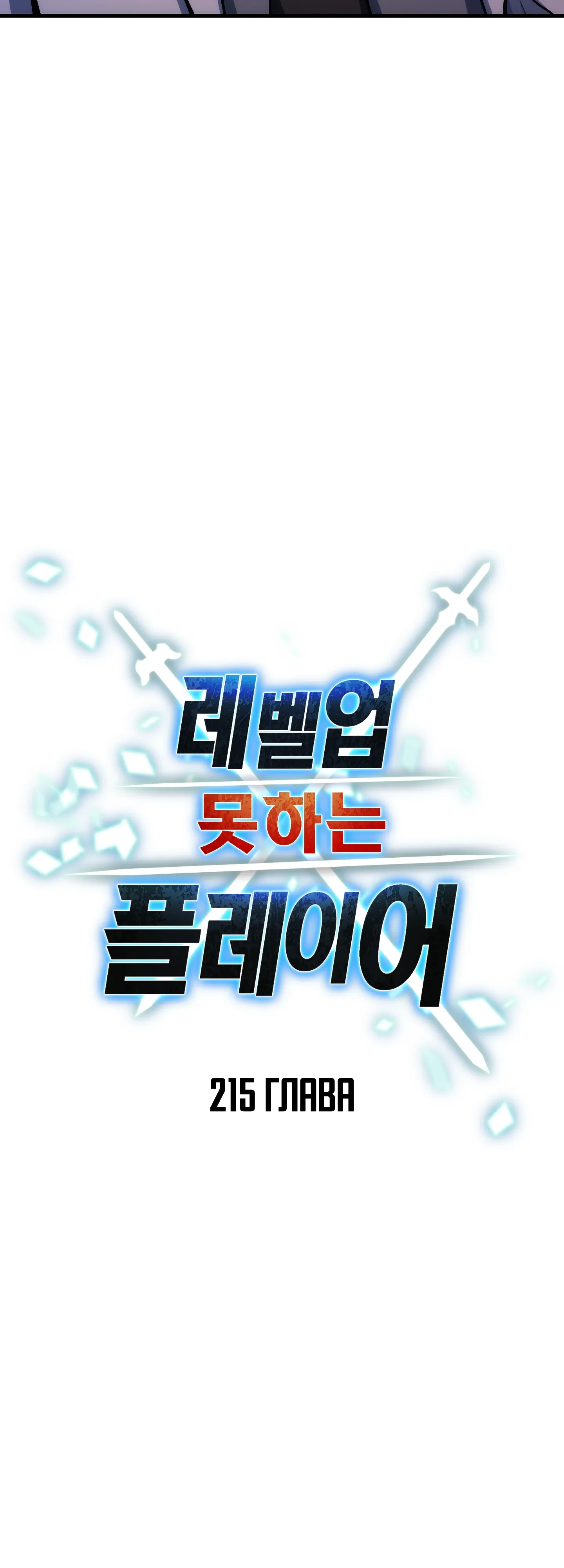 Манга Игрок, который не может повысить уровень - Глава 215 Страница 10